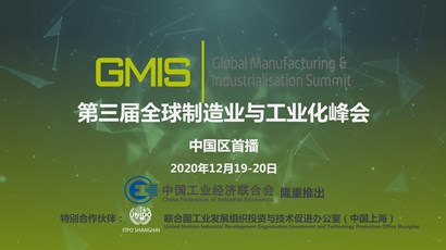 中國區首播！第三屆全球制造業與工業化峰會重磅推出！